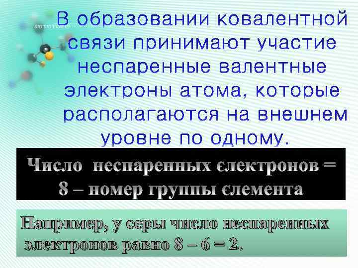 Например, у серы число неспаренных электронов равно 8 – 6 = 2. 