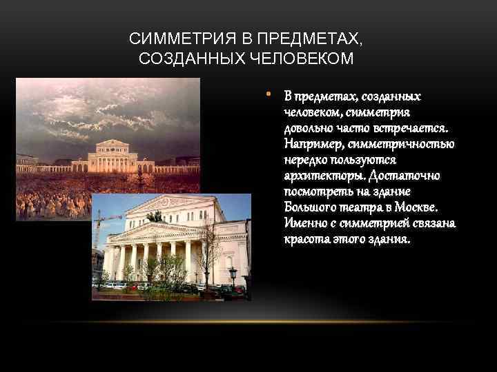 СИММЕТРИЯ В ПРЕДМЕТАХ, СОЗДАННЫХ ЧЕЛОВЕКОМ • В предметах, созданных человеком, симметрия довольно часто встречается.