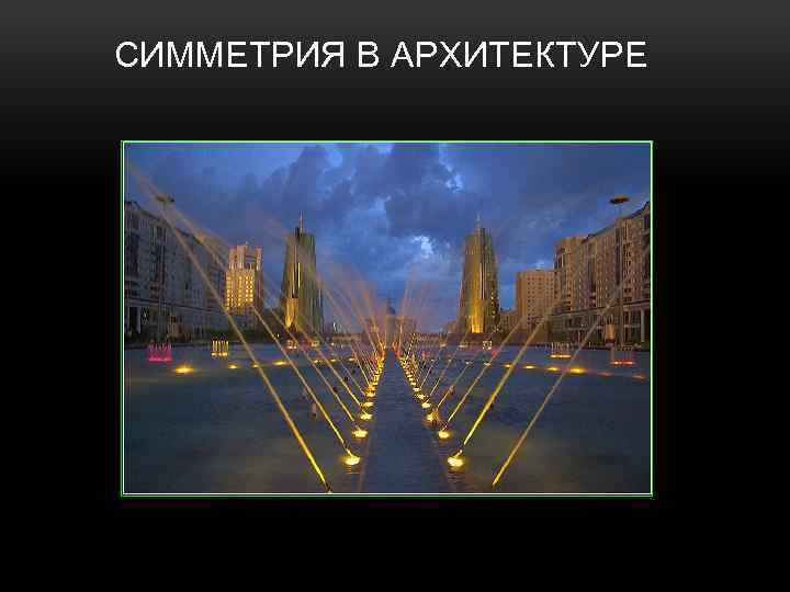 СИММЕТРИЯ В АРХИТЕКТУРЕ 