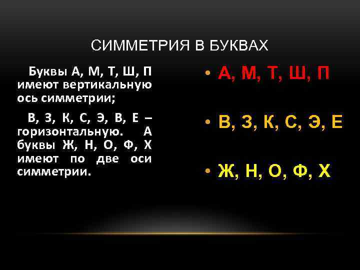 СИММЕТРИЯ В БУКВАХ Буквы А, М, Т, Ш, П имеют вертикальную ось симметрии; В,