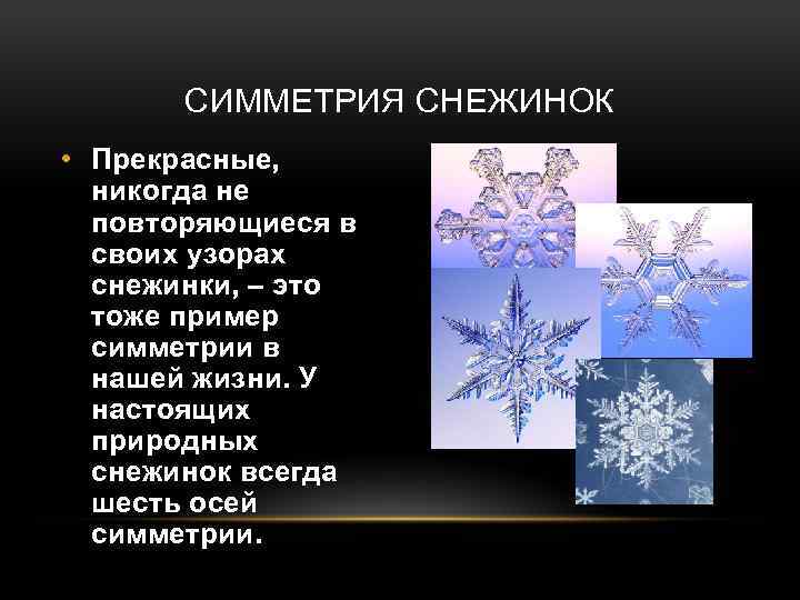 СИММЕТРИЯ СНЕЖИНОК • Прекрасные, никогда не повторяющиеся в своих узорах снежинки, – это тоже