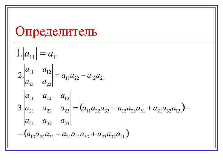 Определитель это в высшей математике