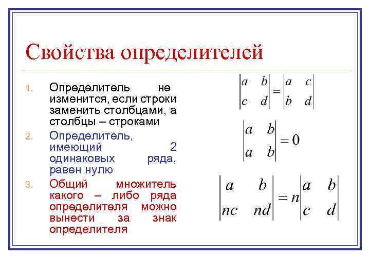 Виды определителей. Определитель не изменится если. Матрица с нулевым определителем. Определитель матрицы не изменится если. Величина определителя не изменится если.