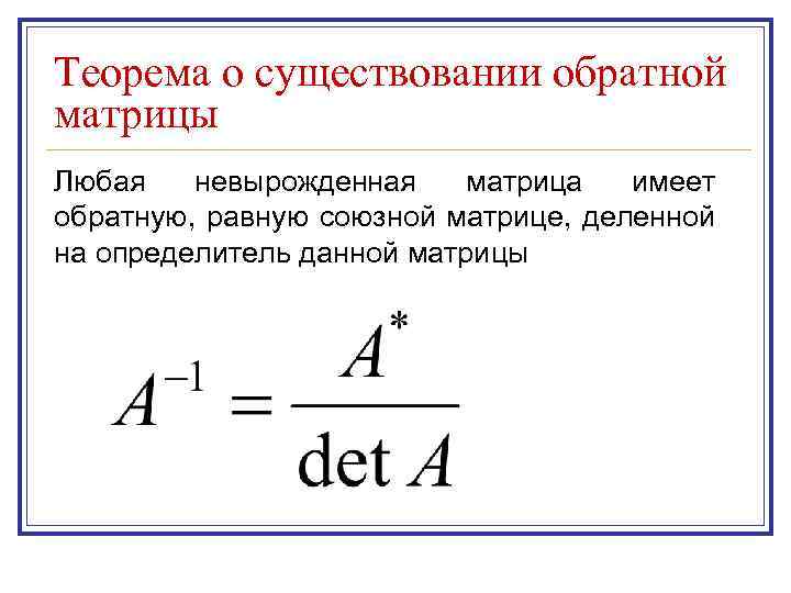 Теорема матрицы. Теорема о существовании обратной матрицы. Теорема о существовании обратной матрицы с доказательством. Критерий существования обратной матрицы. Теорема о единственности обратной матрицы.