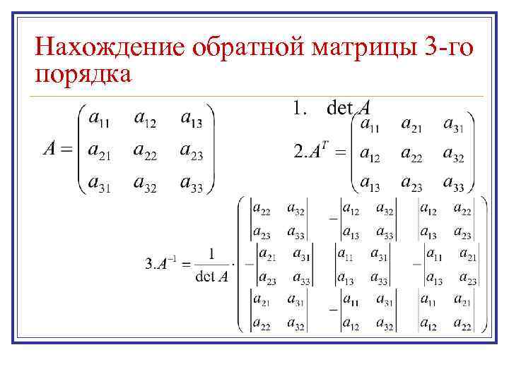 Нахождение обратной матрицы презентация