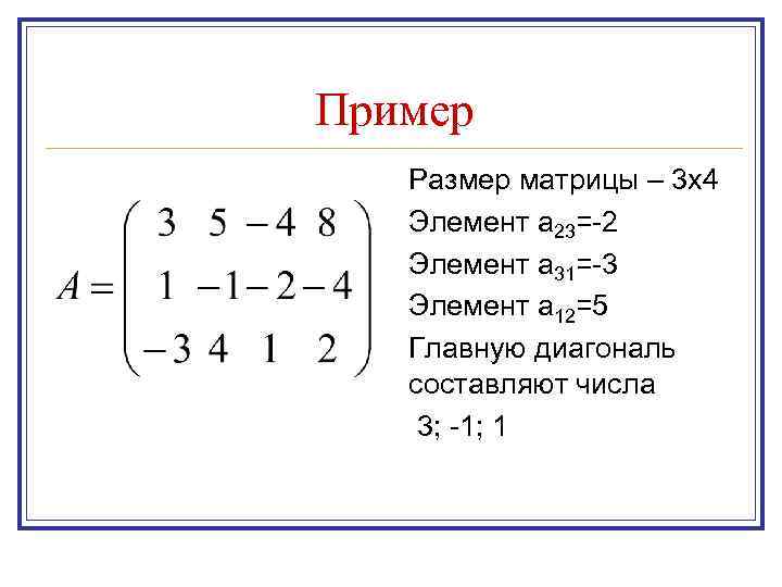 3 матрицы 1 4 1. Чему равен элемент матрицы а23. Указать элемент а12 матрицы. Элемент матрицы 21. А23 в матрице.