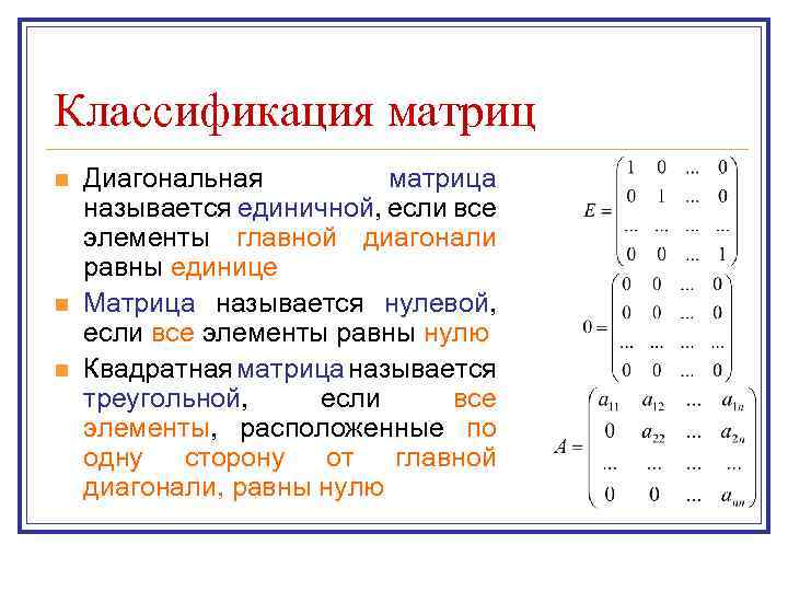 Диагональная матрица и системы линейных уравнений