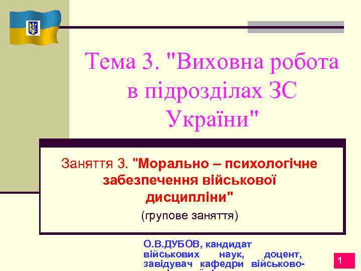 Тема 3. "Виховна робота в підрозділах ЗС України" Заняття 3. "Морально – психологічне забезпечення