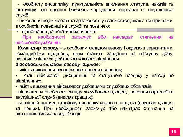 - особисту дисципліну, пунктуальність виконання. статутів, наказів та інструкцій при несенні бойового чергування, вартової