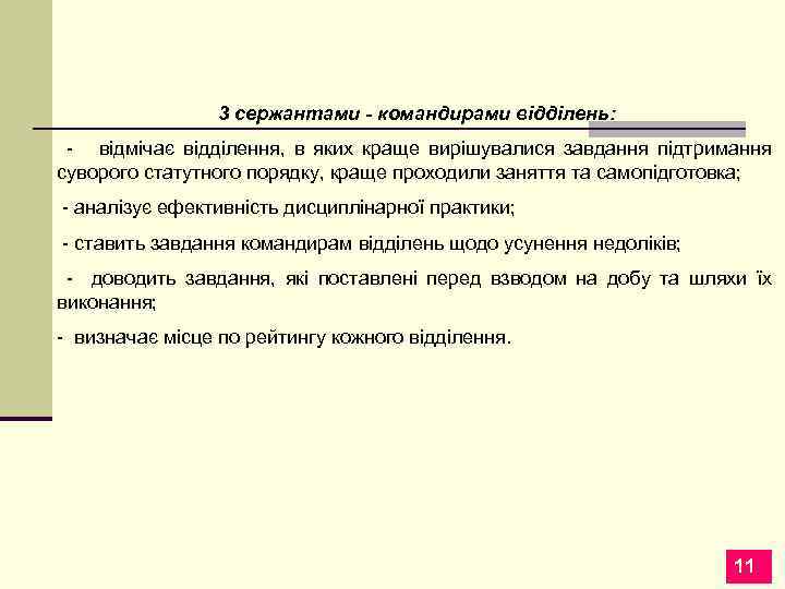3 сержантами - командирами відділень: - відмічає відділення, в яких краще вирішувалися завдання підтримання