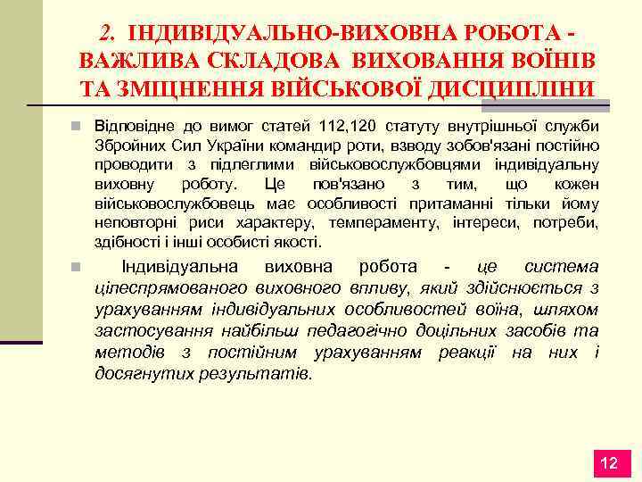 2. ІНДИВІДУАЛЬНО-ВИХОВНА РОБОТА ВАЖЛИВА СКЛАДОВА ВИХОВАННЯ ВОЇНІВ ТА ЗМІЦНЕННЯ ВІЙСЬКОВОЇ ДИСЦИПЛІНИ n Відповідне до
