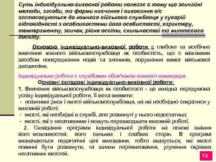Суть індивідуально-виховної роботи полягає в тому що звичайні методи, засоби, та форми навчання і