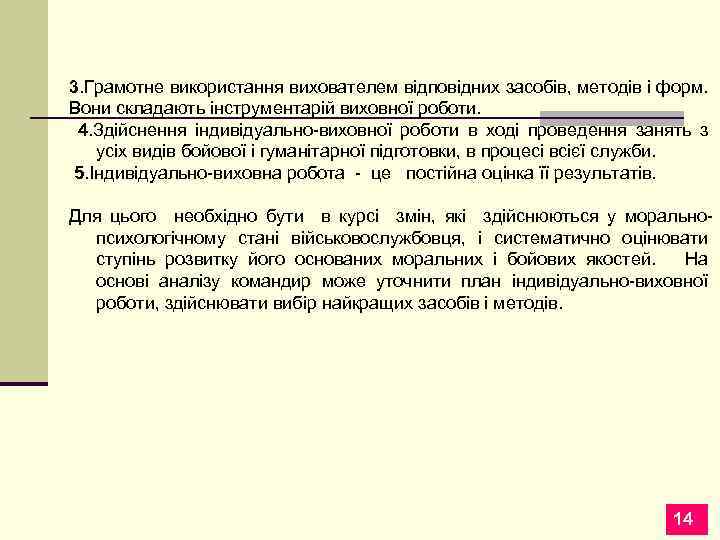 3. Грамотне використання вихователем відповідних засобів, методів і форм. Вони складають інструментарій виховної роботи.