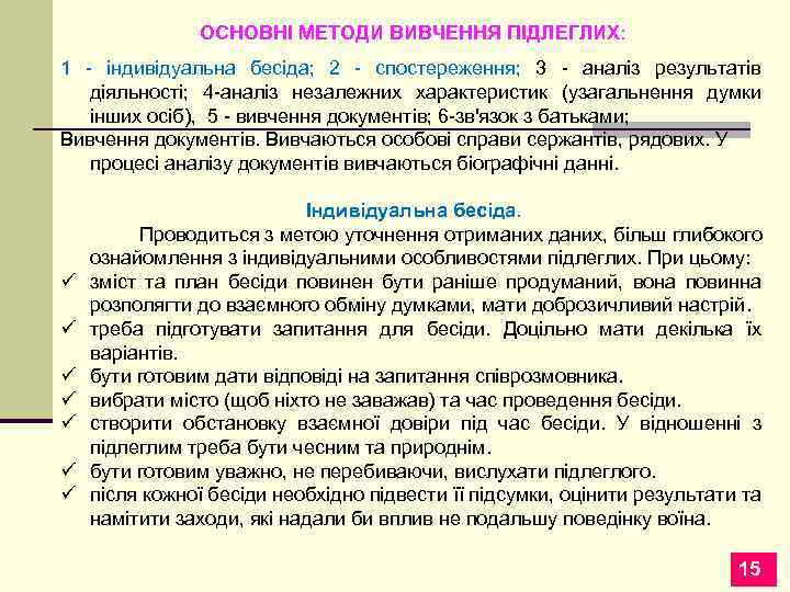 ОСНОВНІ МЕТОДИ ВИВЧЕННЯ ПІДЛЕГЛИХ: 1 - індивідуальна бесіда; 2 - спостереження; 3 - аналіз