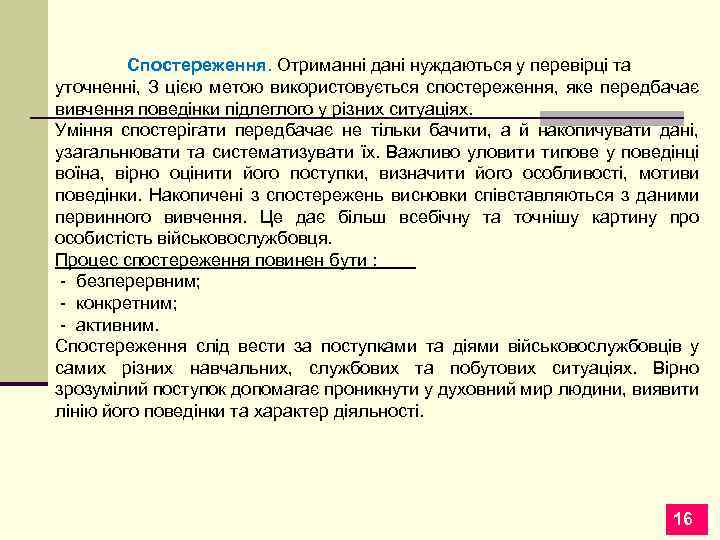 Спостереження. Отриманні дані нуждаються у перевірці та уточненні, З цією метою використовується спостереження, яке