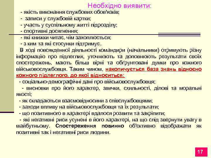 Необхідно виявити: - якість виконання службових обов'язків; - записи у службовій картки; - участь
