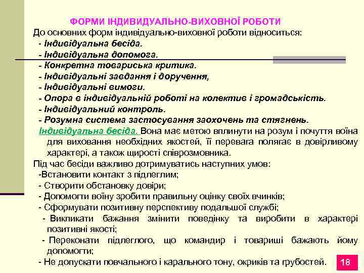 ФОРМИ ІНДИВИДУАЛЬНО-ВИХОВНОЇ РОБОТИ До основних форм індивідуально-виховної роботи відноситься: - Індивідуальна бесіда. - Індивідуальна