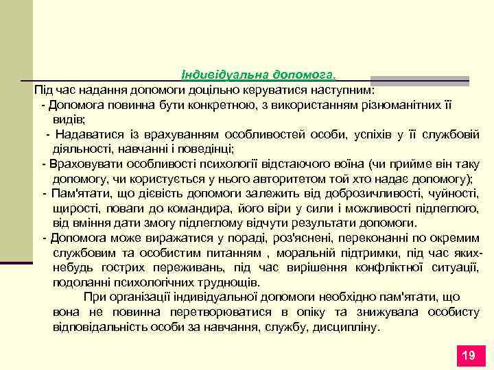 Індивідуальна допомога. Під час надання допомоги доцільно керуватися наступним: - Допомога повинна бути конкретною,