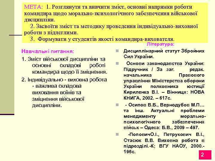 МЕТА: 1. Розглянути та вивчити зміст, основні напрямки роботи командира щодо морально-психологічного забезпечення військової