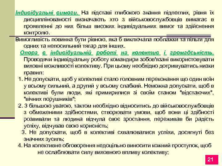 Індивідуальні вимоги. На підставі глибокого знання підлеглих, рівня їх дисциплінованості визначають хто з військовослужбовців