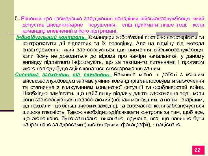 5. Рішення про громадське засудження поведінки військовослужбовця, який допустив дисциплінарне порушення, слід приймати лише