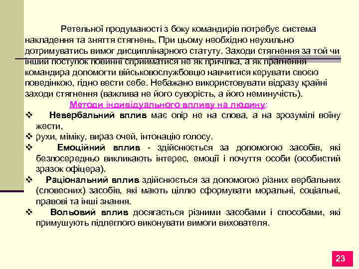 Ретельної продуманості з боку командирів потребує система накладення та зняття стягнень. При цьому необхідно