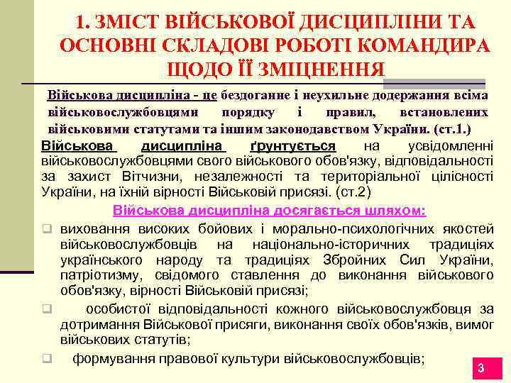 1. ЗМІСТ ВІЙСЬКОВОЇ ДИСЦИПЛІНИ ТА ОСНОВНІ СКЛАДОВІ РОБОТІ КОМАНДИРА ЩОДО ЇЇ ЗМІЦНЕННЯ Військова дисципліна