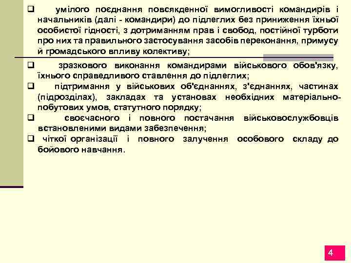 q умілого поєднання повсякденної вимогливості командирів і начальників (далі - командири) до підлеглих без