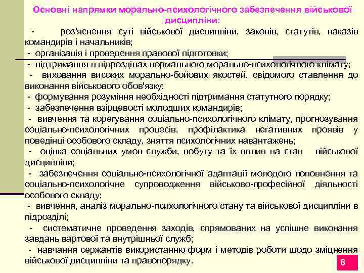 Основні напрямки морально-психологічного забезпечення військової дисципліни: роз'яснення суті військової дисципліни, законів, статутів, наказів командирів