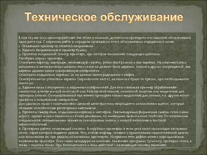 Техническое обслуживание В том случае если принтер работает без сбоев и поломок, достаточно проводить