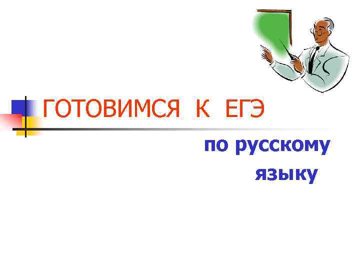 ГОТОВИМСЯ К ЕГЭ по русскому языку 