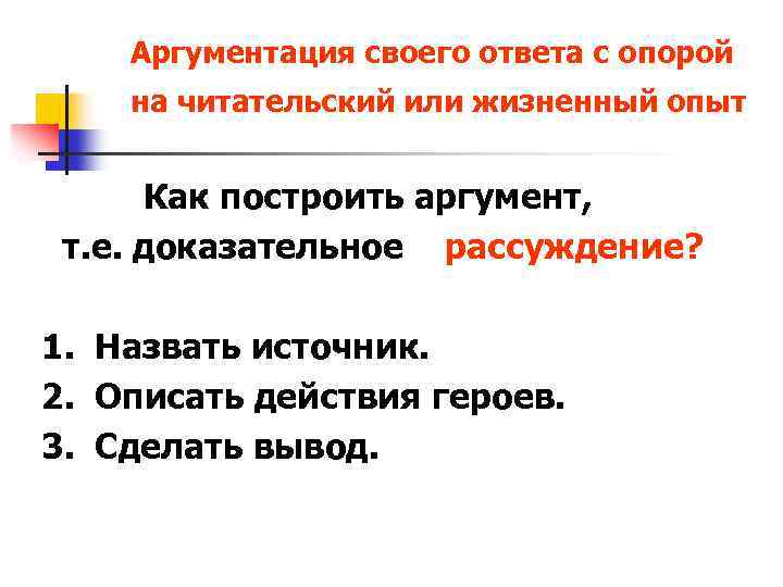 Аргументация своего ответа с опорой на читательский или жизненный опыт Как построить аргумент, т.