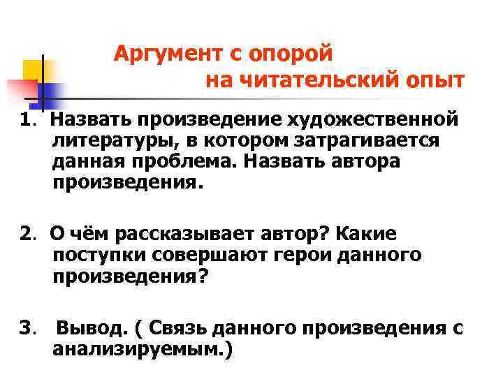 Аргумент с опорой на читательский опыт 1. Назвать произведение художественной литературы, в котором затрагивается