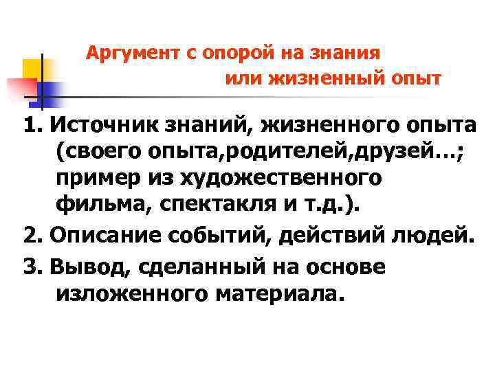 Аргумент с опорой на знания или жизненный опыт 1. Источник знаний, жизненного опыта (своего