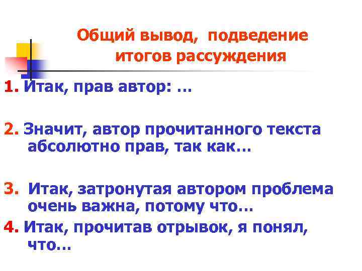 Общий вывод, подведение итогов рассуждения 1. Итак, прав автор: … 2. Значит, автор прочитанного