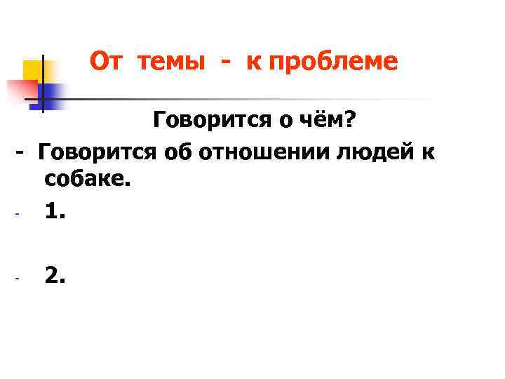 От темы - к проблеме Говорится о чём? - Говорится об отношении людей к