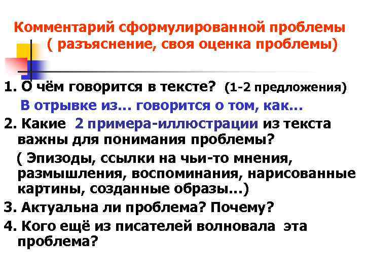 Комментарий сформулированной проблемы ( разъяснение, своя оценка проблемы) 1. О чём говорится в тексте?