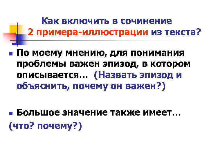 Как включить в сочинение 2 примера-иллюстрации из текста? n По моему мнению, для понимания