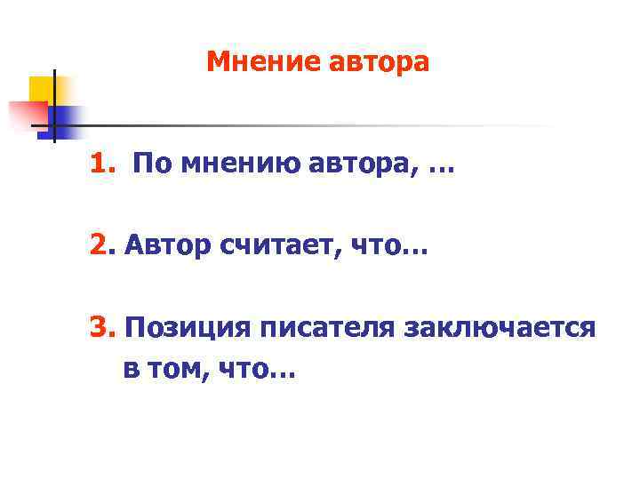 Мнение автора 1. По мнению автора, … 2. Автор считает, что… 3. Позиция писателя