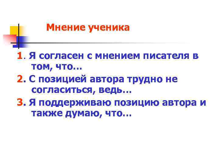 Мнение ученика 1. Я согласен с мнением писателя в том, что… 2. С позицией