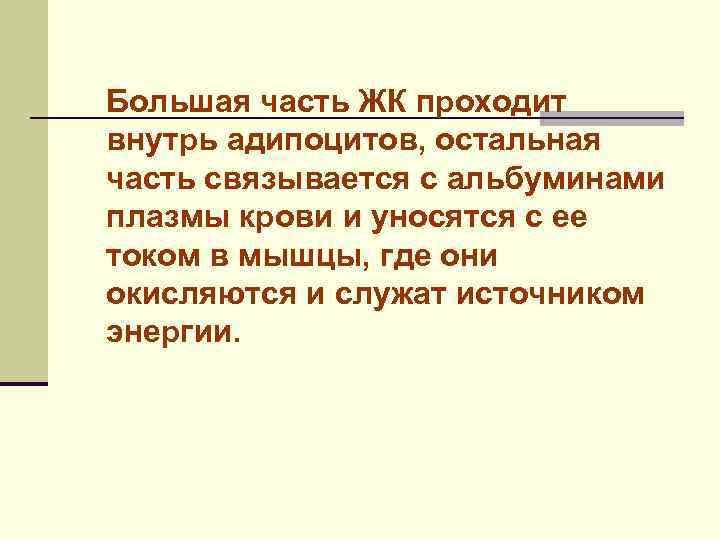 Большая часть ЖК проходит внутрь адипоцитов, остальная часть связывается с альбуминами плазмы крови и