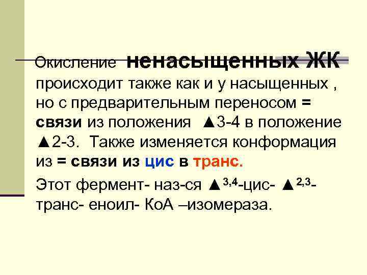 Окисление ненасыщенных ЖК происходит также как и у насыщенных , но с предварительным переносом