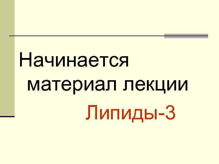 Начинается материал лекции Липиды-3 