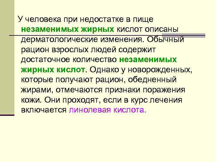У человека при недостатке в пище незаменимых жирных кислот описаны дерматологические изменения. Обычный рацион