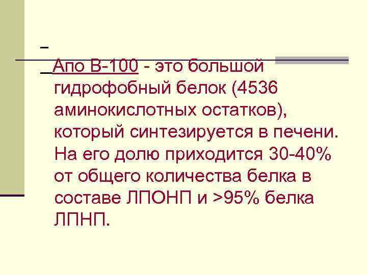 Апо В-100 - это большой гидрофобный белок (4536 аминокислотных остатков), который синтезируется в печени.