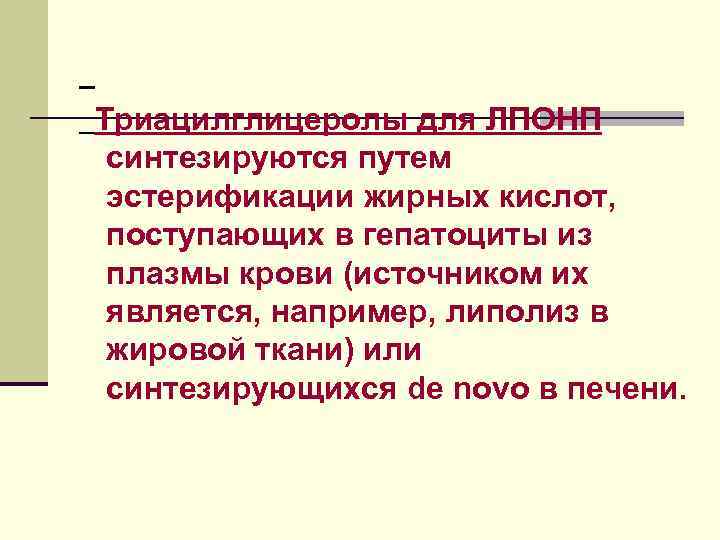 Триацилглицеролы для ЛПОНП синтезируются путем эстерификации жирных кислот, поступающих в гепатоциты из плазмы крови