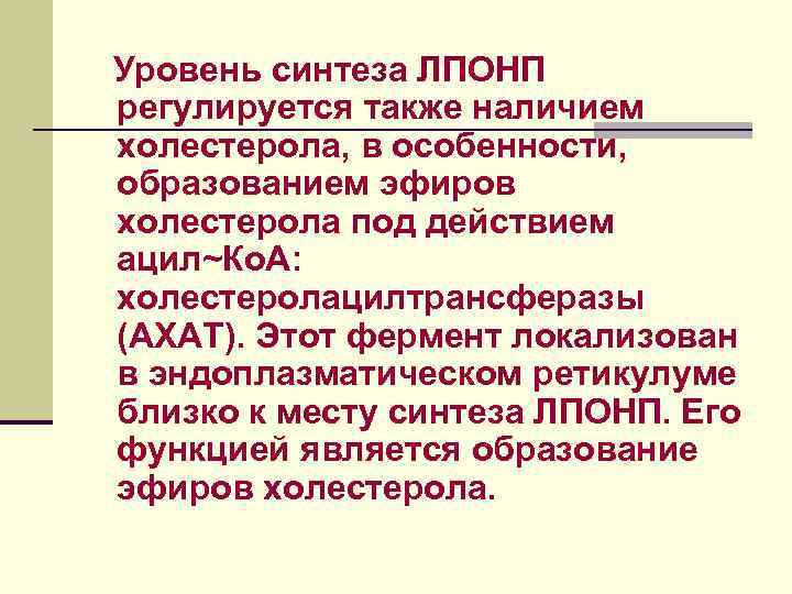 Уровень синтеза ЛПОНП регулируется также наличием холестерола, в особенности, образованием эфиров холестерола под действием