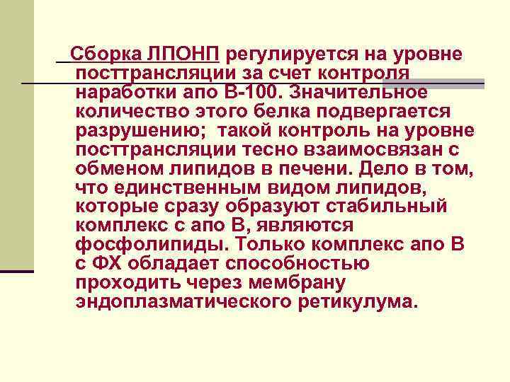 Сборка ЛПОНП регулируется на уровне посттрансляции за счет контроля наработки апо В-100. Значительное количество