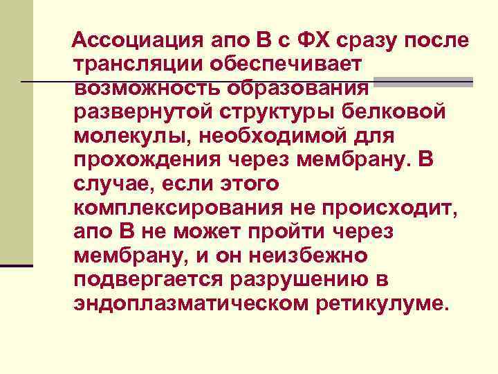 Ассоциация апо В с ФХ сразу после трансляции обеспечивает возможность образования развернутой структуры белковой