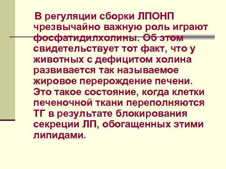 В регуляции сборки ЛПОНП чрезвычайно важную роль играют фосфатидилхолины. Об этом свидетельствует тот факт,